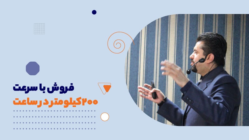 فروش با سرعت 200کیلومتر در ساعت